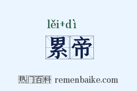 累帝是什么意思的图片